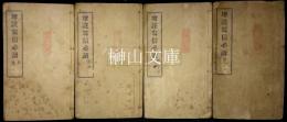 増註写信必読　揃