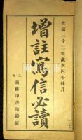増註写信必読　揃