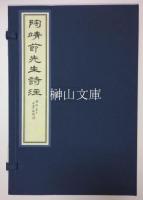 宋本陶淵明集二種　附冊共　揃