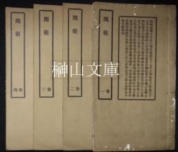 影印明刻閨範四巻　揃
