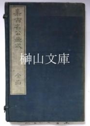 集古名公画式　揃