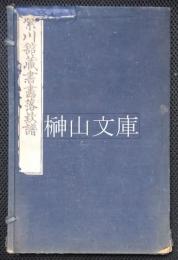 紫川館蔵書画落款譜　天・地・人　揃