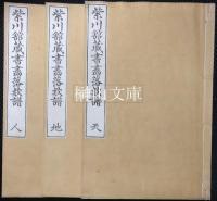 紫川館蔵書画落款譜　天・地・人　揃