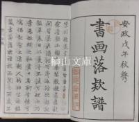 紫川館蔵書画落款譜　天・地・人　揃