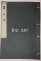 君山文