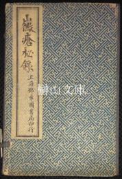 黴瘡秘録上巻・下巻・花柳指迷　揃
