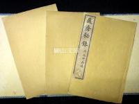 黴瘡秘録上巻・下巻・花柳指迷　揃
