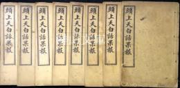 頭上天白話果報録　一～八　揃