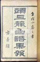 頭上天白話果報録　一～八　揃