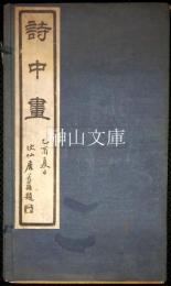 詩中画　揃