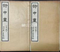 詩中画　揃