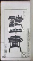 詩中画　揃