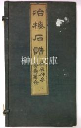 冶梅石譜　揃