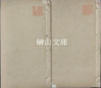 冶梅石譜　揃