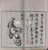 冶梅石譜　揃