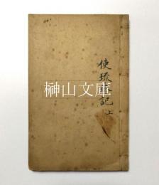 使琉球記六巻　合本冊