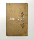 使琉球記六巻　合本冊
