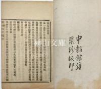 使琉球記六巻　合本冊