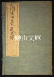 明末四百家遺民詩十六卷　附近靑堂詩一卷　揃