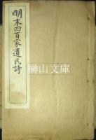 明末四百家遺民詩十六卷　附近靑堂詩一卷　揃