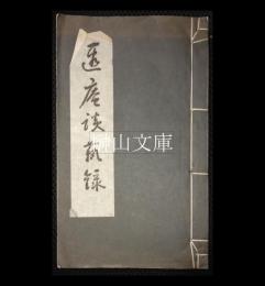 遐庵談藝録