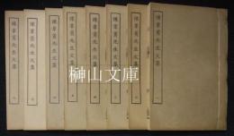 四部叢刊集部　豫章黄先生文集　揃