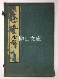 陸象山先生全集　揃