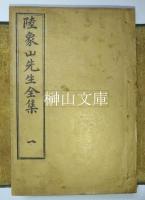 陸象山先生全集　揃
