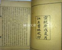 陸象山先生全集　揃