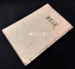 詳注聊斎志異図詠十六巻　合本冊