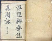 詳注聊斎志異図詠十六巻　合本冊
