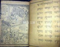 詳注聊斎志異図詠十六巻　合本冊