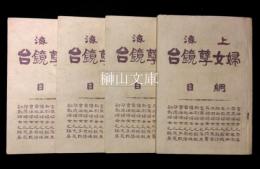 上海婦女孼鏡台　巻一～巻四　揃