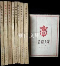 評劇大観　第一集～第九集