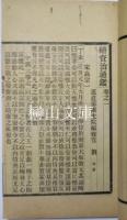 続宋中興編年資治通鑑　揃