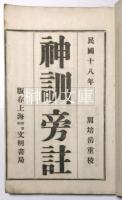 神訓旁註