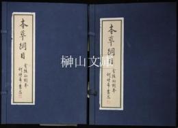 本草綱目　金陵初刻本　揃