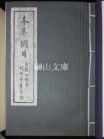 本草綱目　金陵初刻本　揃
