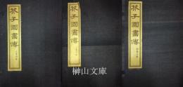 芥子園画伝　一・二・三集　揃