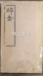 碎金　不分巻