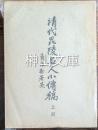 清代毘陵名人小伝稿・清代毘陵書目・毘陵名人疑年録　揃