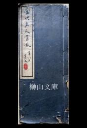 当代名人書林