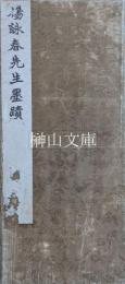 楊詠春先生墨蹟