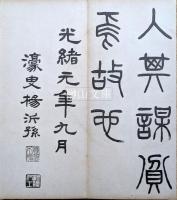楊詠春先生墨蹟