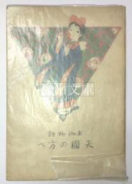 お伽物語　天国の方へ