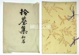 拾塵集　初篇