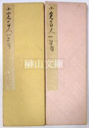 宮本竹逕肉筆帖　小倉百人一首