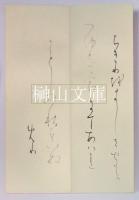 宮本竹逕肉筆帖　小倉百人一首