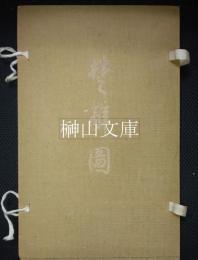 楚辞図　揃