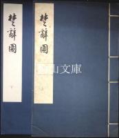 楚辞図　揃